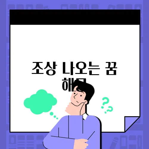 조상 나오는 꿈 해몽