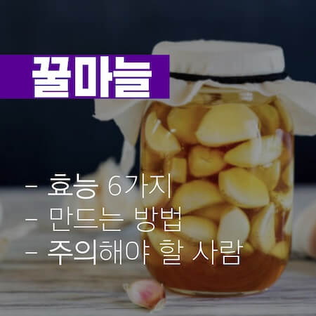 꿀마늘-효능-만드는법-썸네일