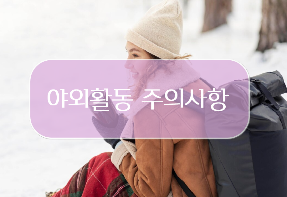 구정 연휴 추운 날씨 야외 활동 주의사항