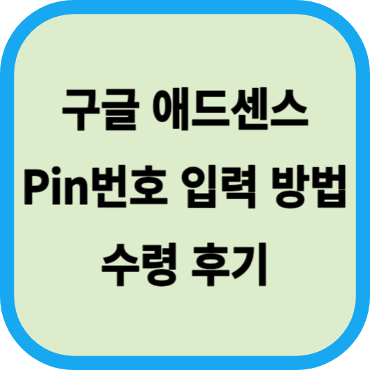 구글 애드센스 Pin번호 입력 방법│Pin 번호 수령 후기
