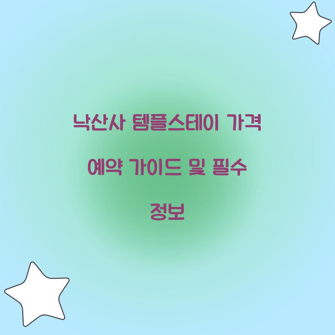 낙산사 템플스테이 가격 예약