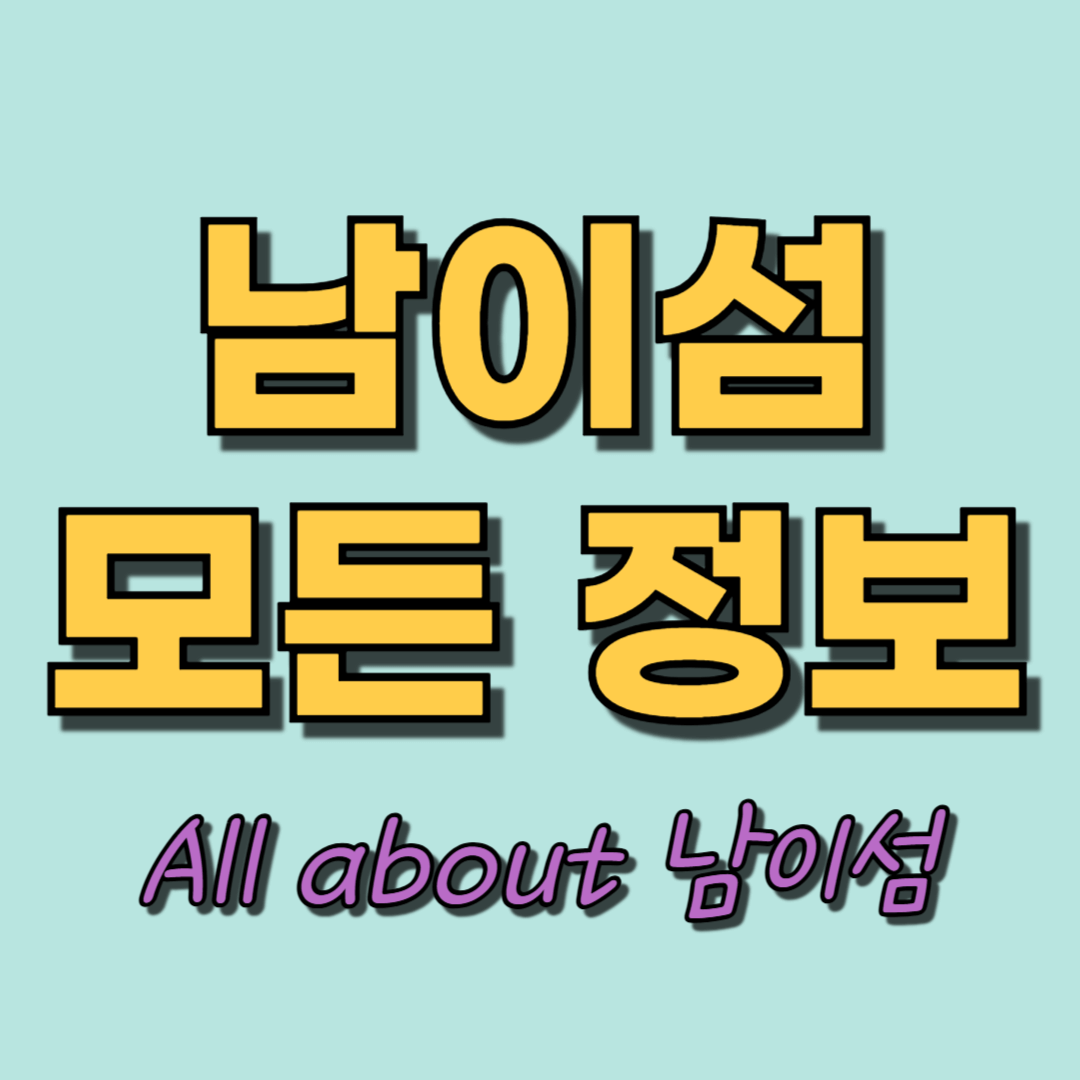 남이섬