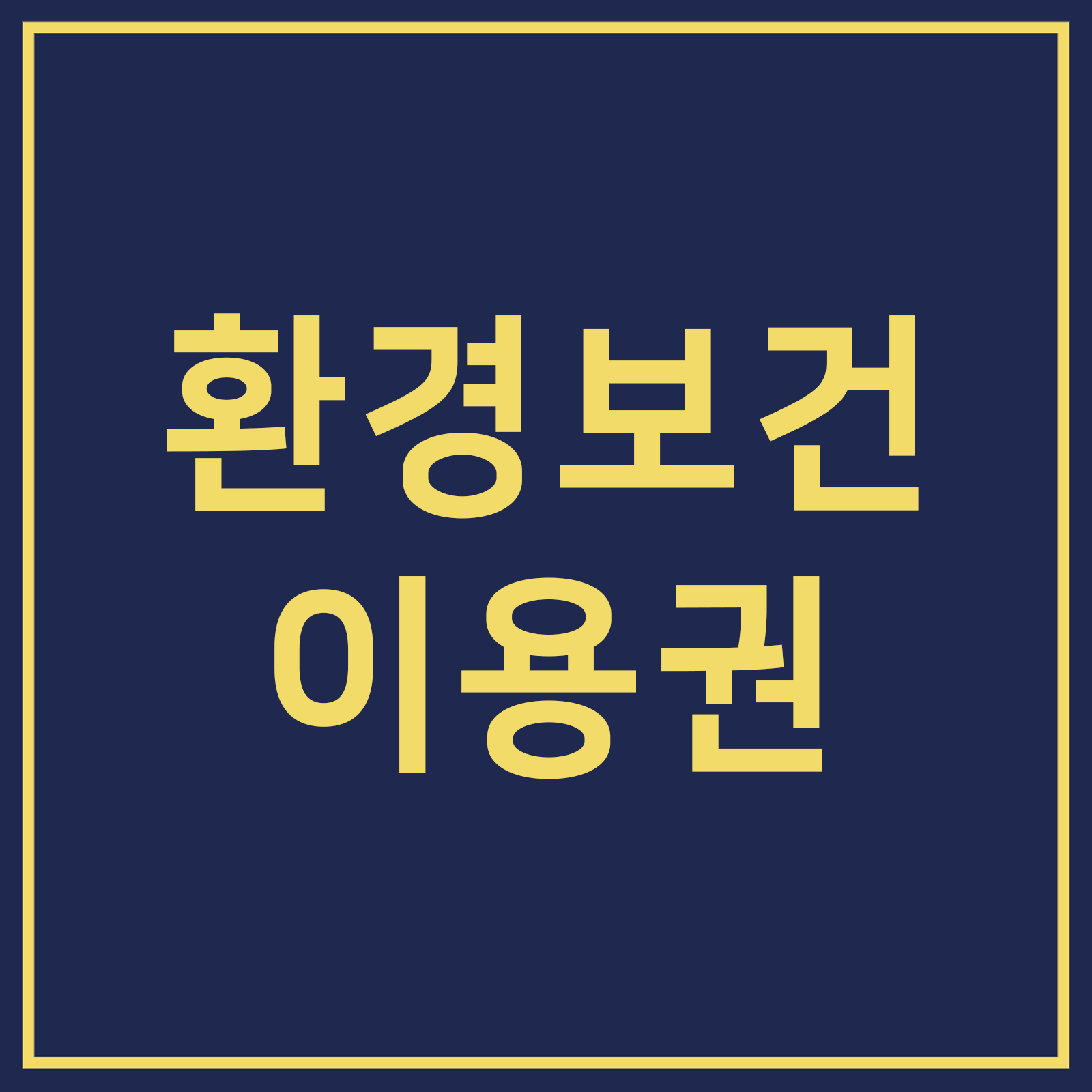 환경 보건 이용권