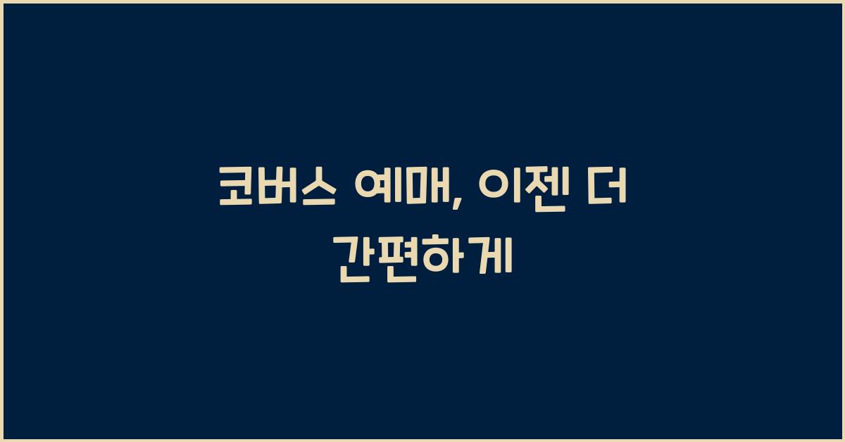 코버스 예매