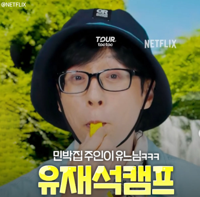 유재석캠프 이광수·변우석 직원 확정