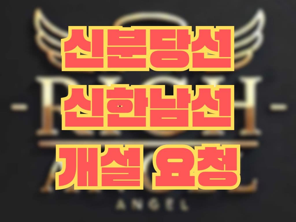 신분당선 신한남선 개설 요청