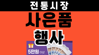 대구 전통시장 사은품 행사 날짜