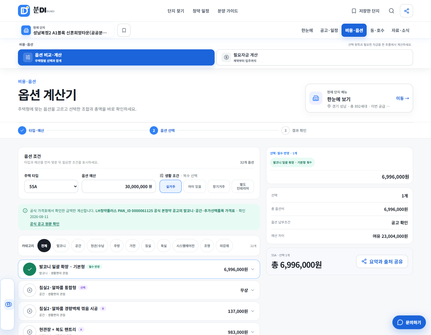 성남복정2 A1블록 신혼희망타운 발코니 확장과 시스템에어컨 등 공식 선택품목을 보여주는 분DI 옵션 화면