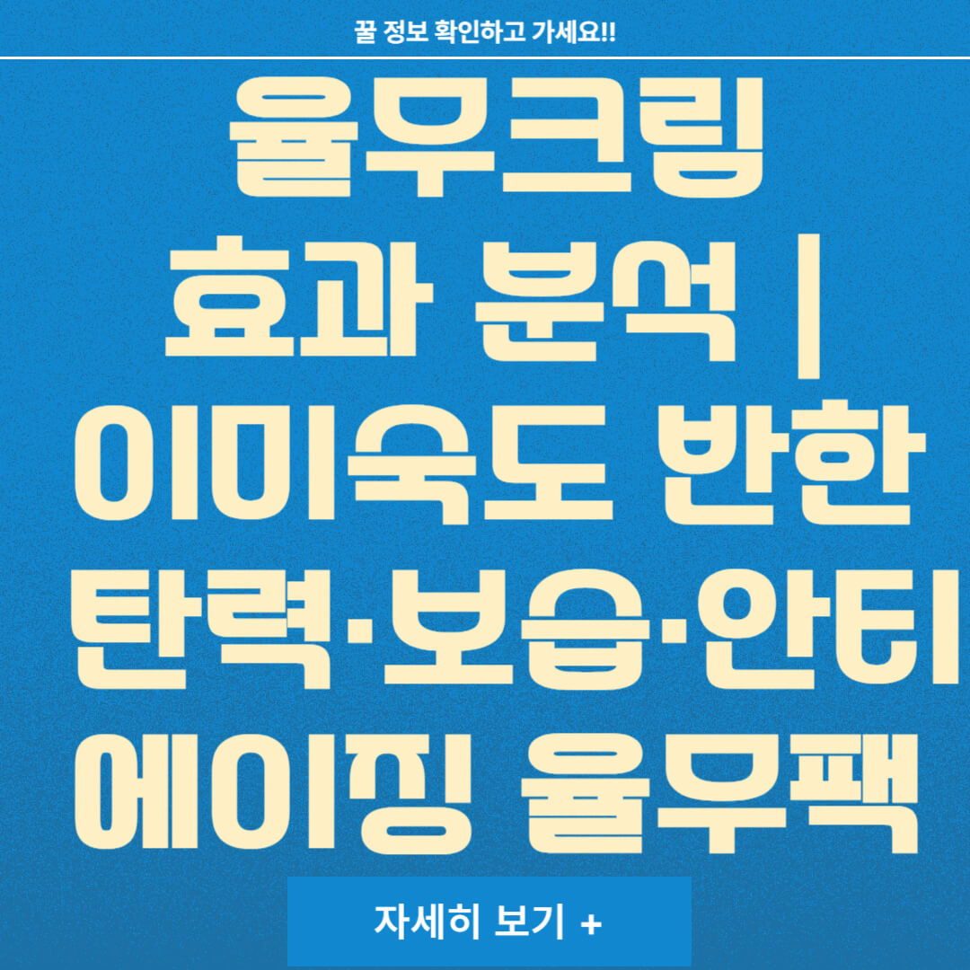 율무크림 효과 분석｜이미숙도 반한 탄력&middot;보습&middot;안티에이징 율무팩 비밀