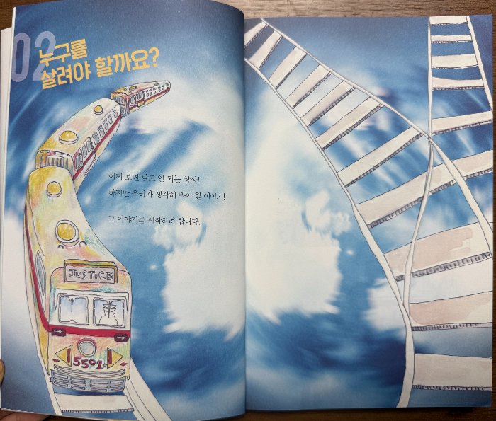 10대를 위한 JUSTICE 정의란 무엇인가의 챕터2, 전차딜레마의 한 부분