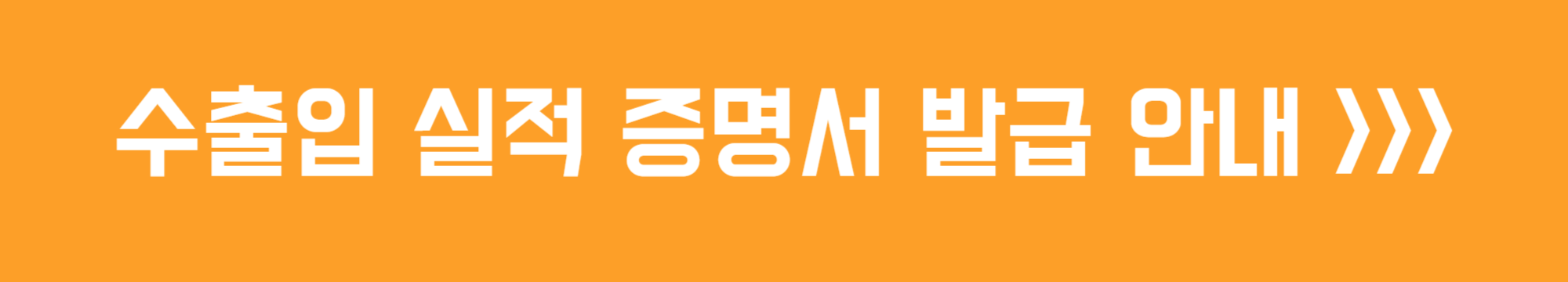 수출입실적증명서 발급 방법 안내
