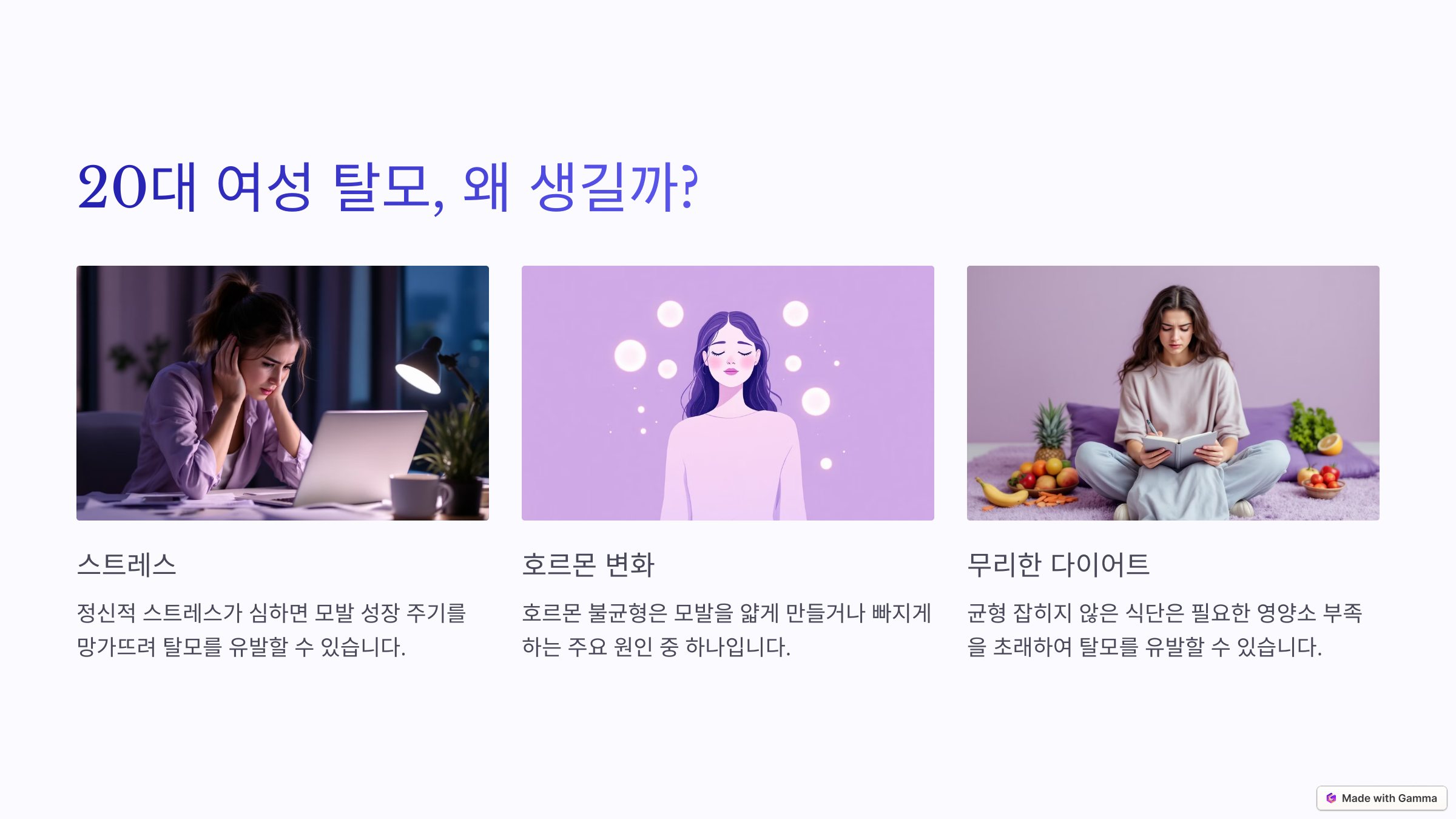 20대 여성 탈모, 왜 생길까?