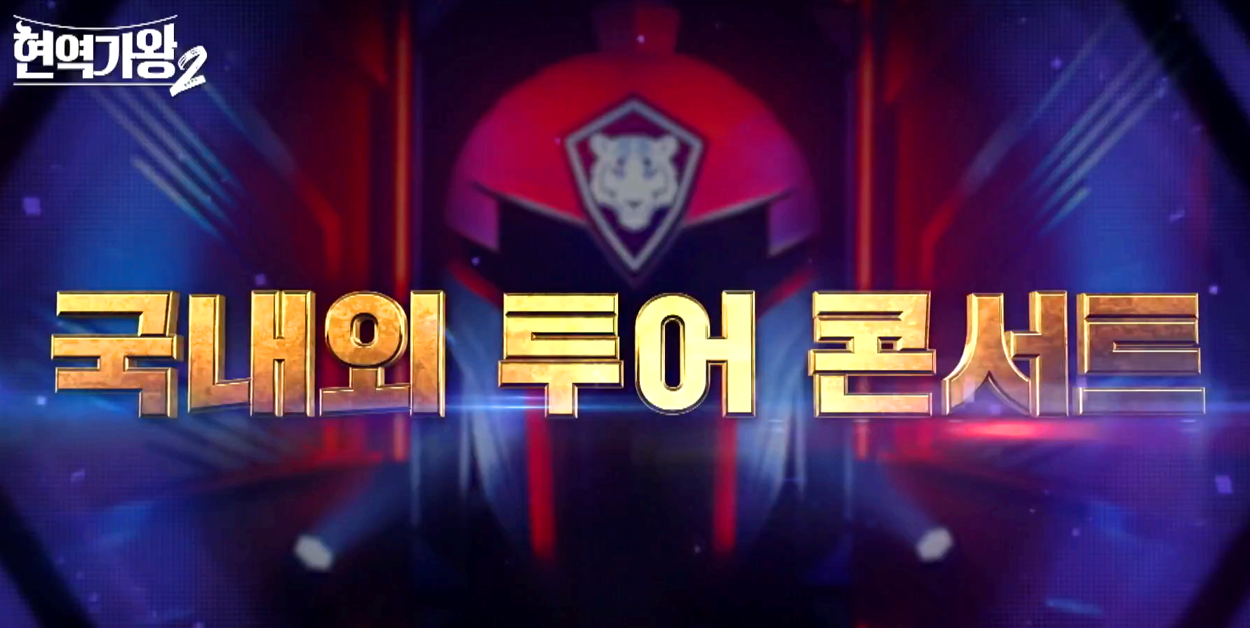 현역가왕 2