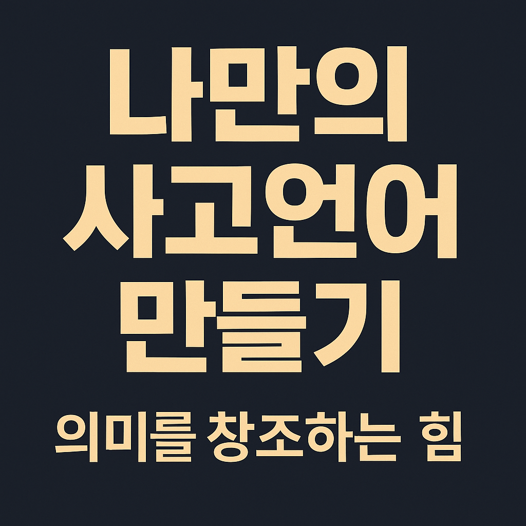 나만의 사고언어를 만드는 방법을 다룬 듀얼브레인 루틴 실천 콘텐츠 썸네일 이미지