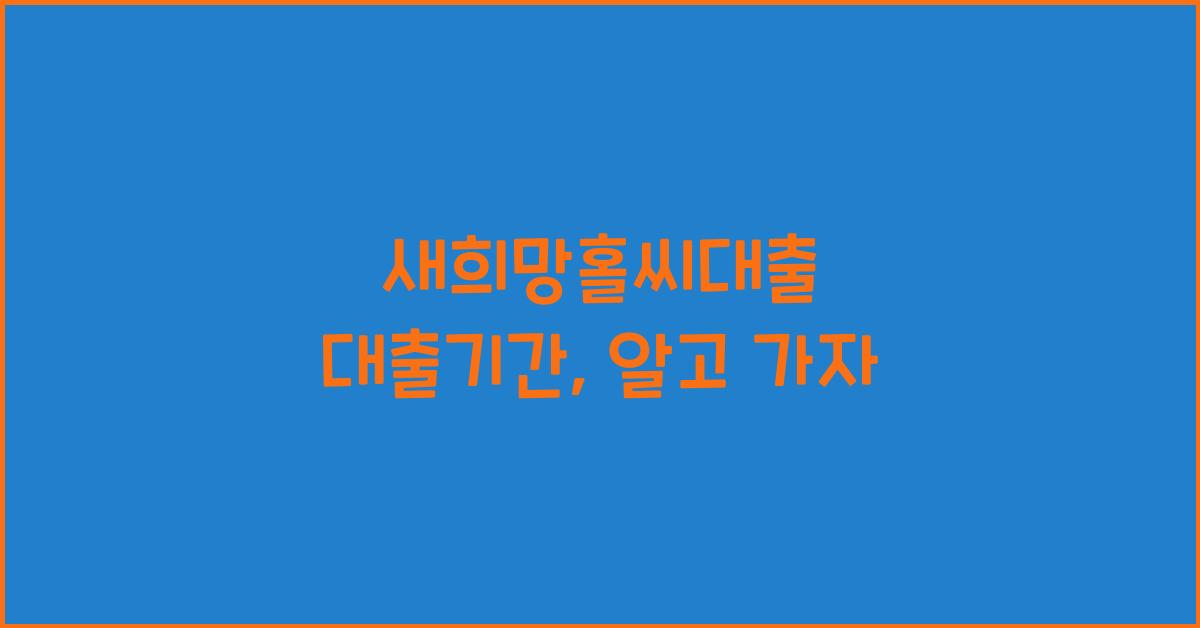 새희망홀씨대출 대출기간