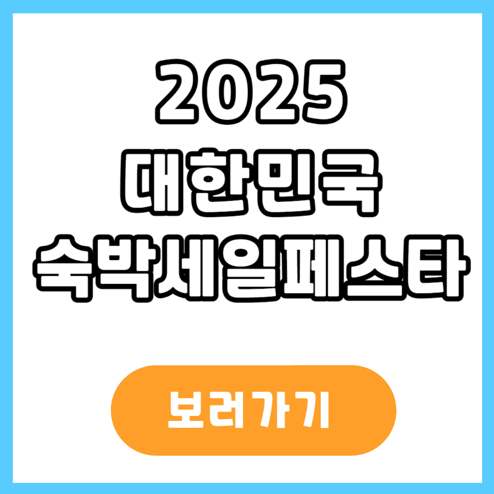 2025 숙박세일 페스타