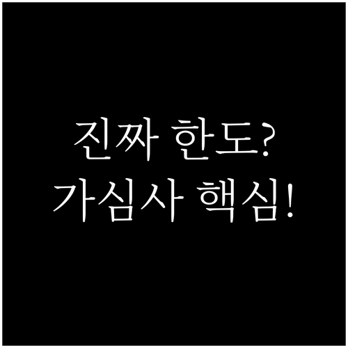 주택담보대출 승인 한도, 온라인 예측..