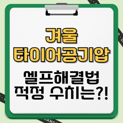 겨울 타이어공기압 경고등