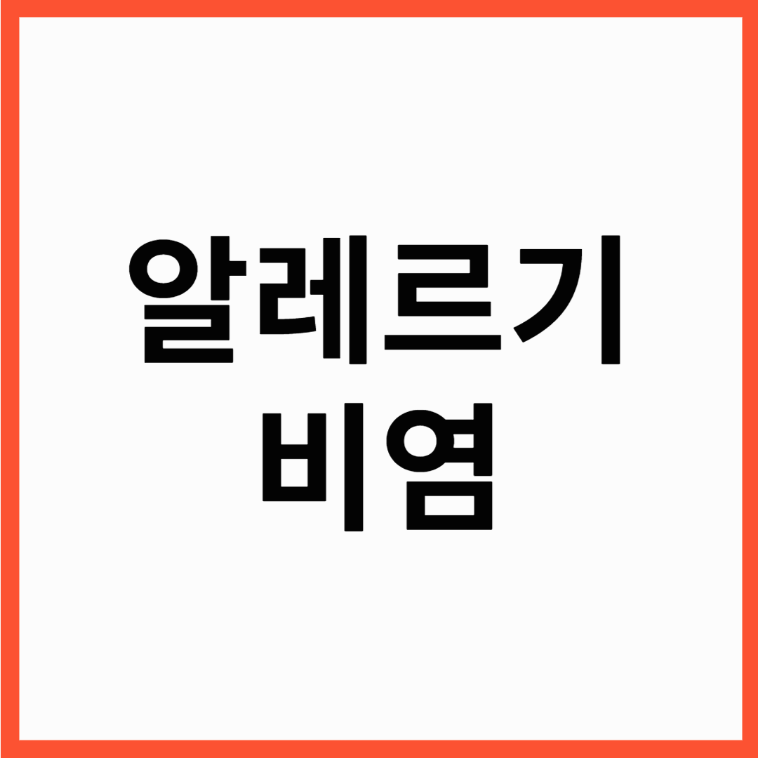 알레르기 비염 원인 ,치료법 , 비염 생활습관