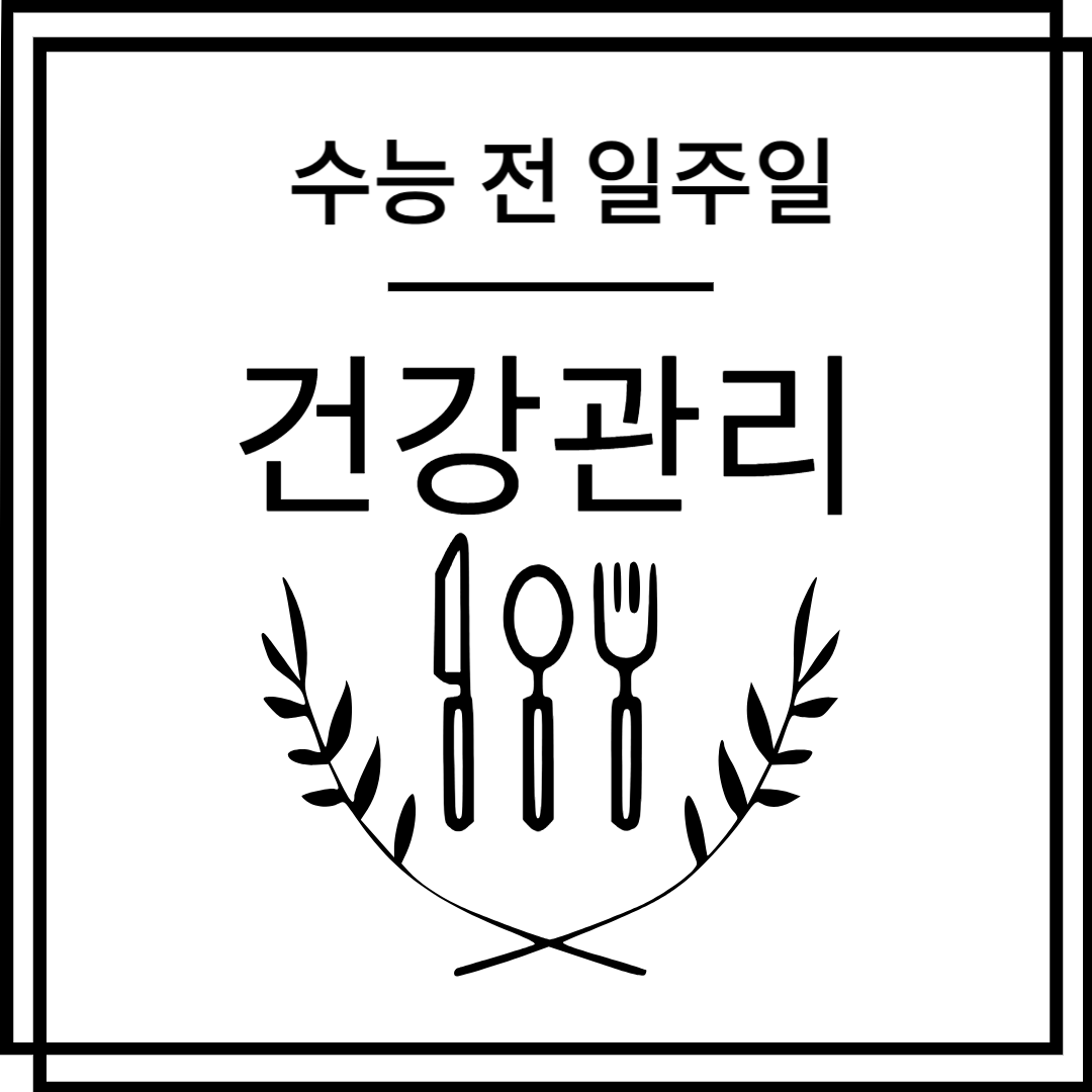 수능 전 일주일 건강관리