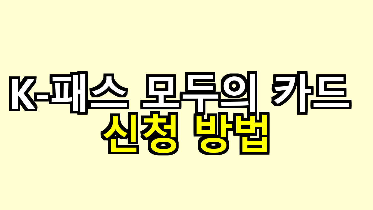 K-패스 모두의 카드 신청 방법