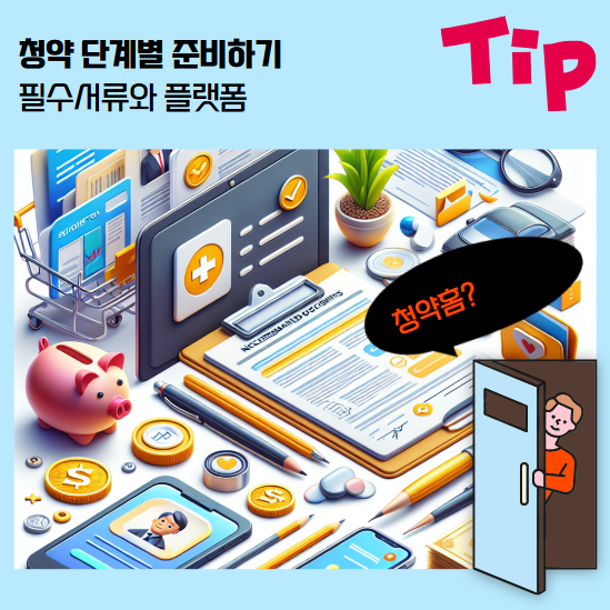 청약서류와 청약홈 사용법