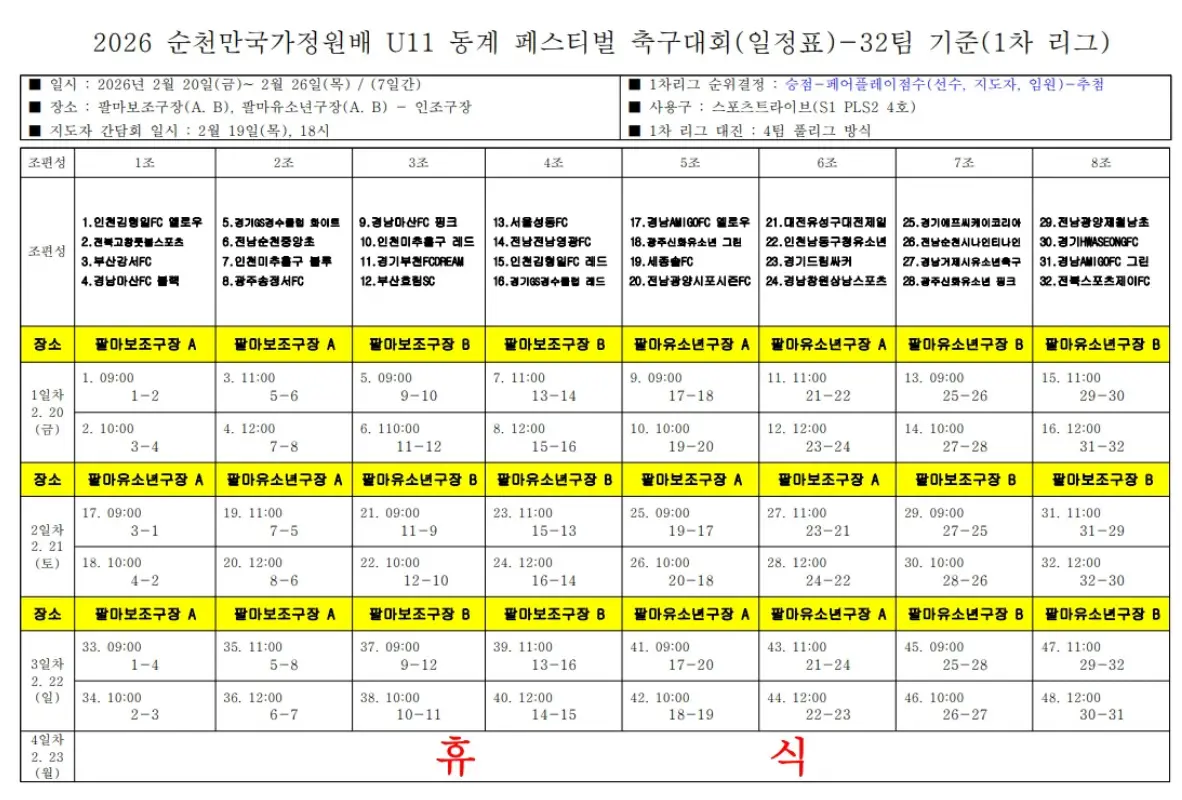 2026 순천만국가정원배 유소년 축구 대회 U11 경기 일정 및 대진표
