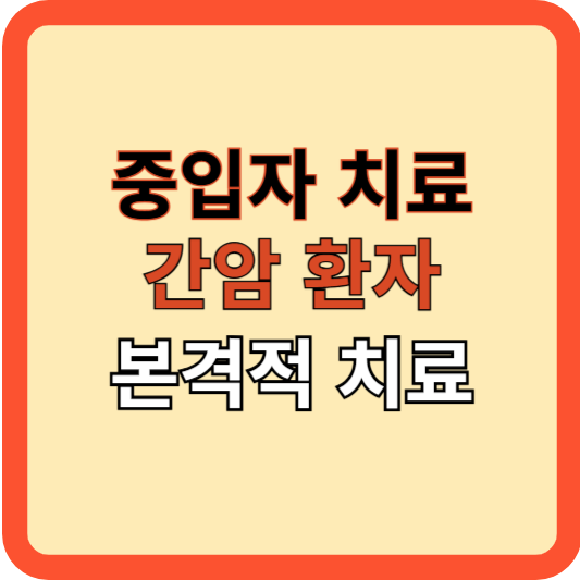 중입자 치료, 간암 환자 본격적 시도(연세의료원)