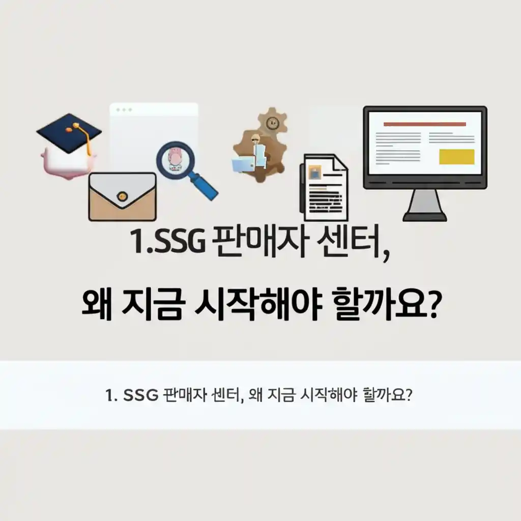 SSG 판매자 센터를 지금 시작해야 할 이유와 성장 기회를 구체적으로 설명하는 이미지입니다.