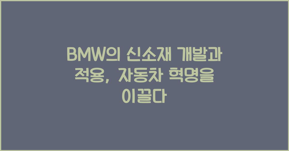 BMW의 신소재 개발과 적용