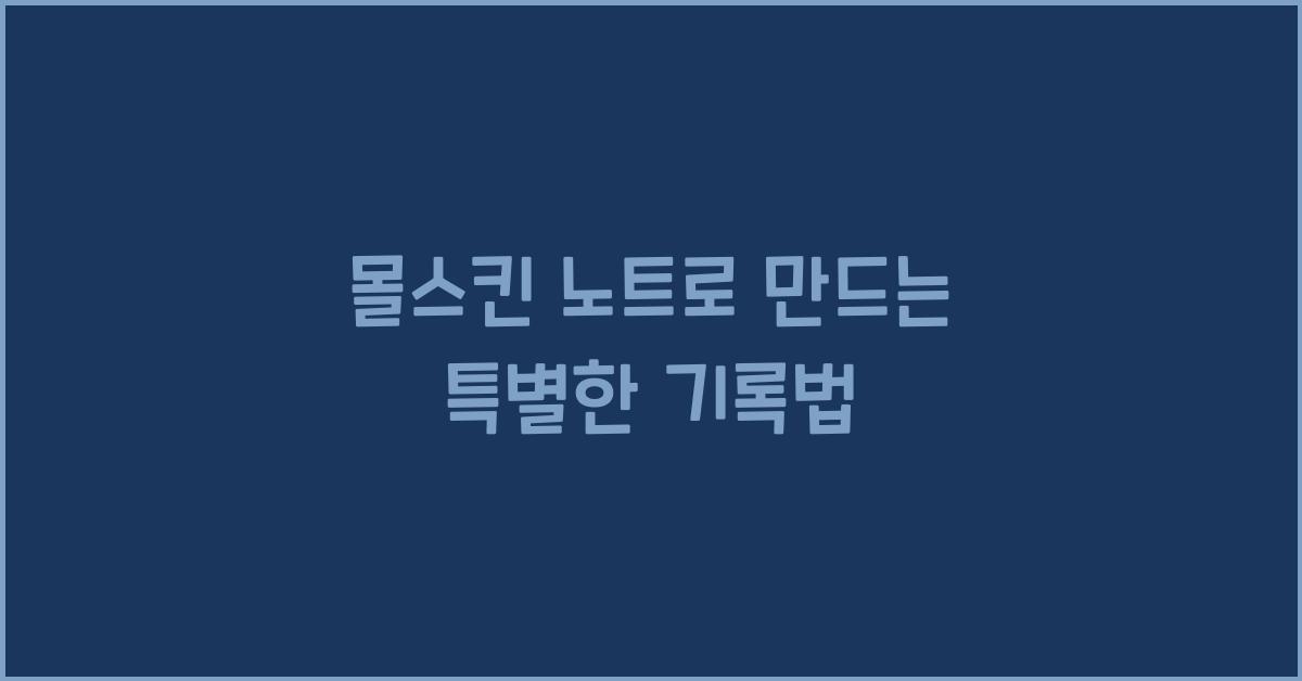 몰스킨 노트