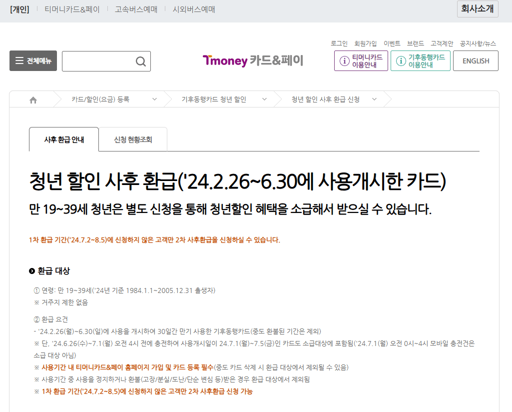 티머니 홈페이지 청년 할인 사후 환급