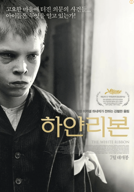 영화 하얀 리본에 담긴 유아교육학, 심리학, 역학