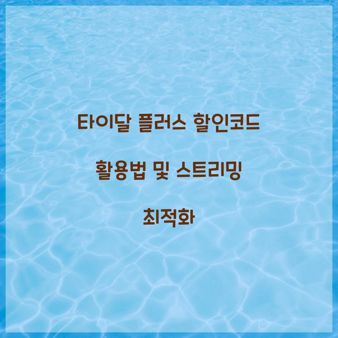 타이달 플러스 할인코드