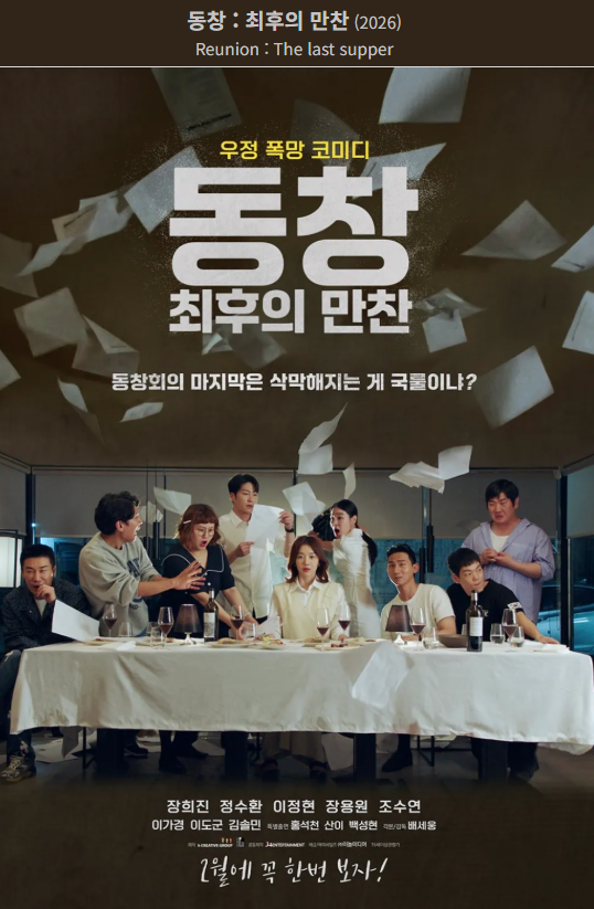 동창 최후의 만찬 포스터