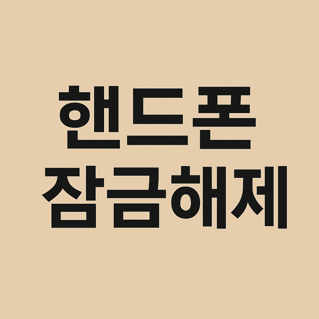 핸드폰 잠금해제