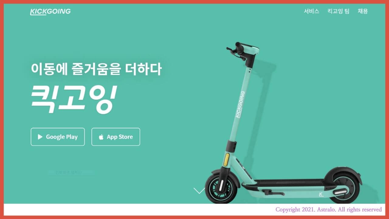 공유킥보드-킥고잉