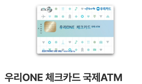 우리 ONE 체크카드 국제 ATM(Exk)'로 중국 비자를 발급