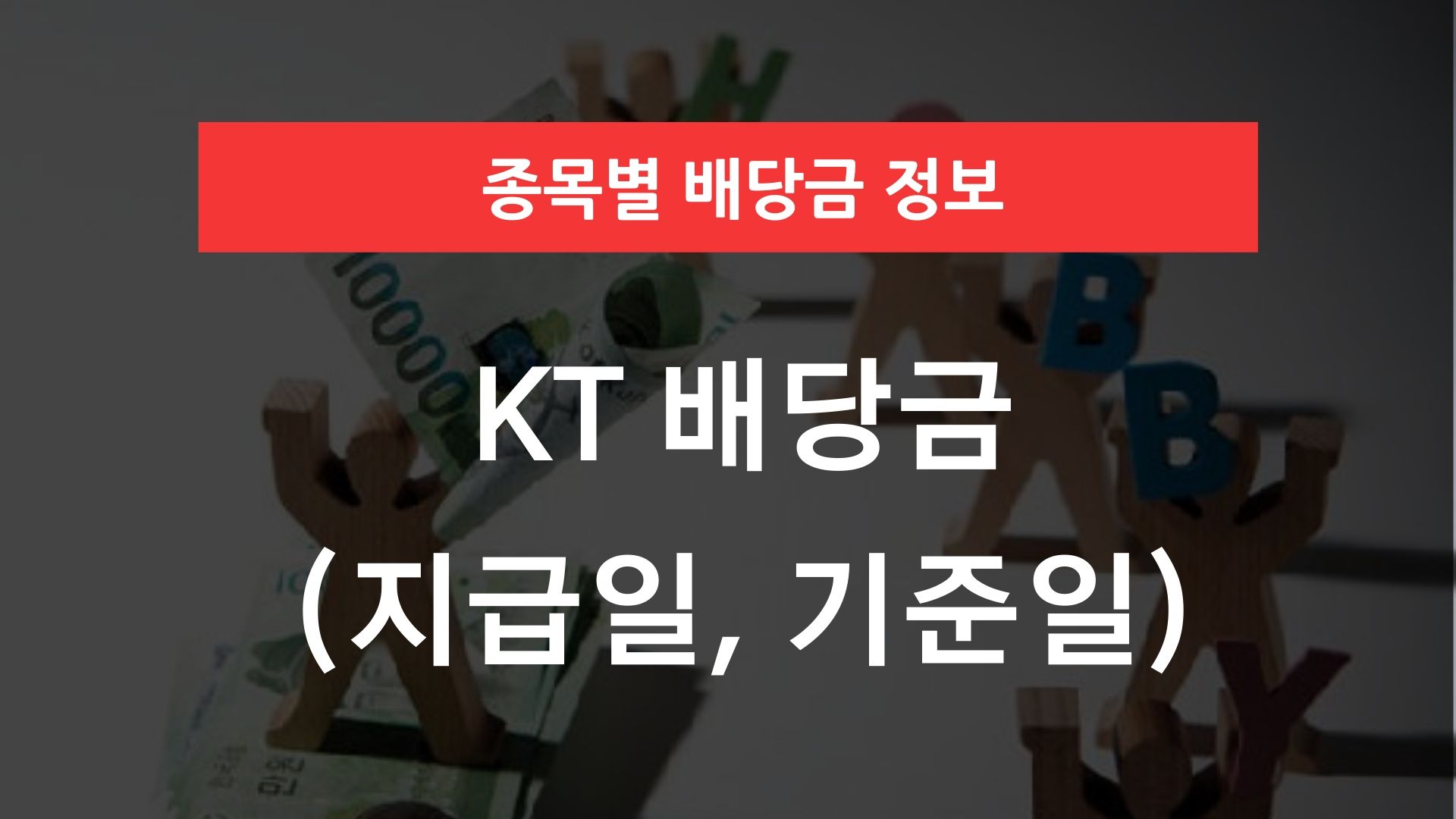 KT 배당금