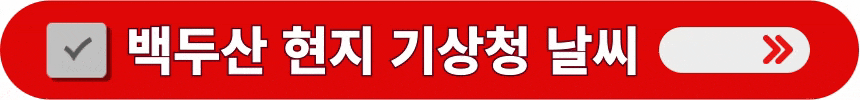 백두산-현지-기상청-날씨-정보-알아보는-방법