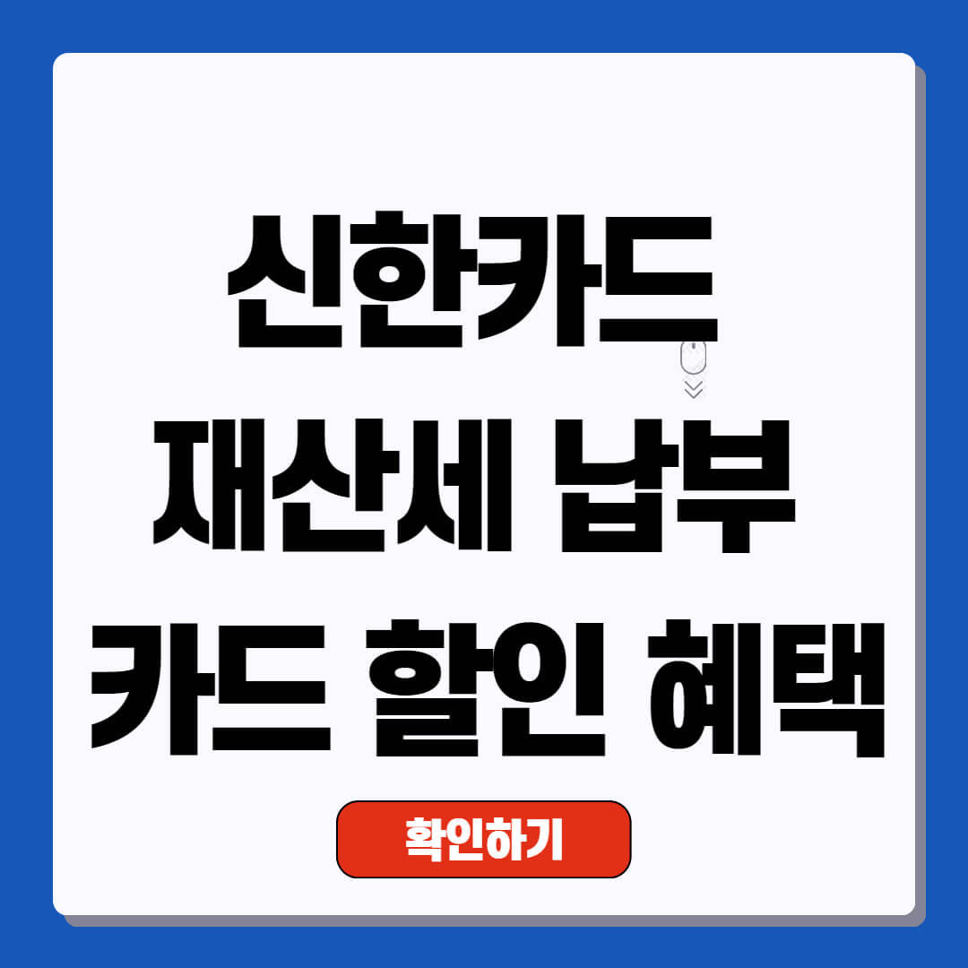 신한카드 재산세 납부 카드 할인 혜택