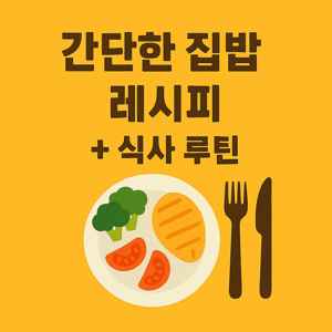 프라이팬 하나로 만드는 반찬 3종