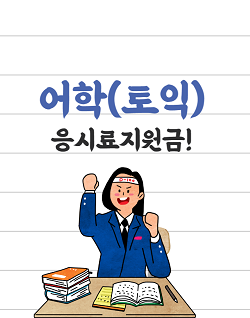 어학시험응시료 지원