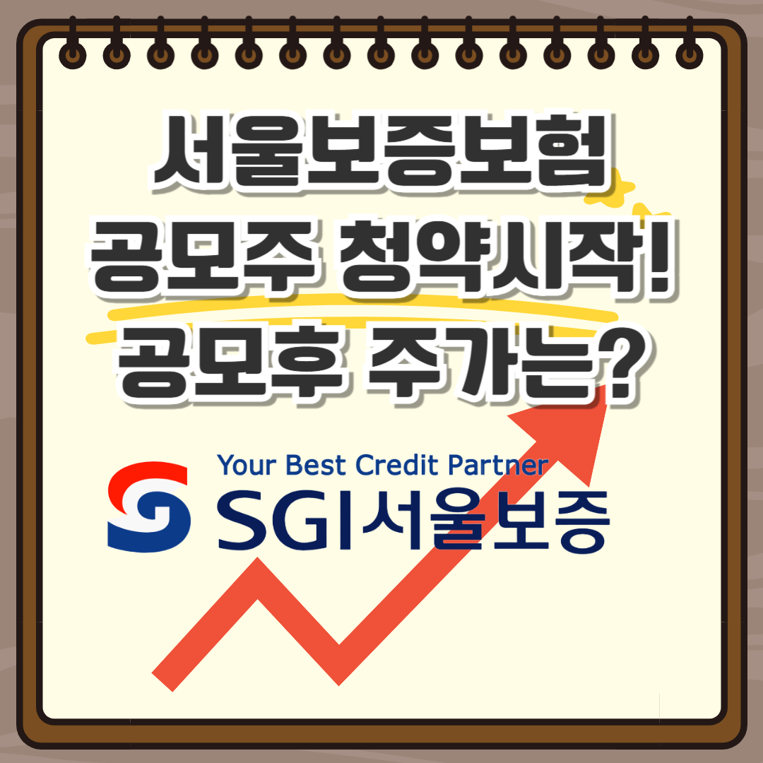 서울보증보험 공모주 청약