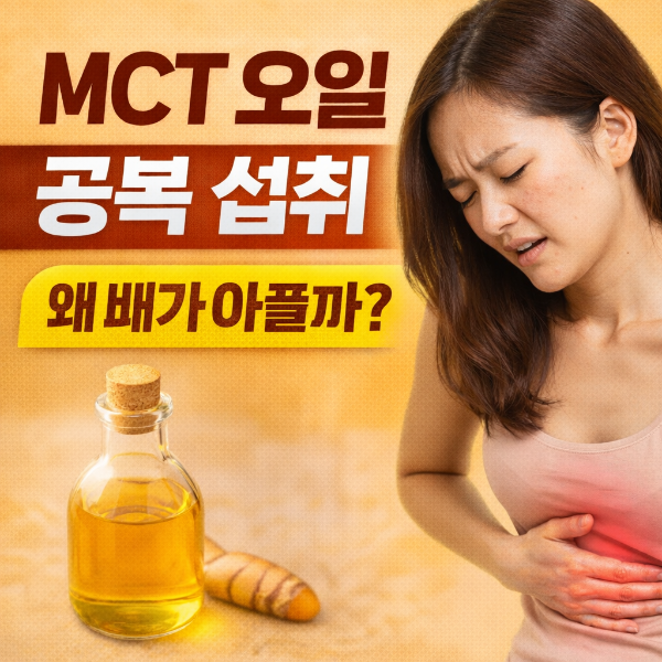 Mct 오일 공복