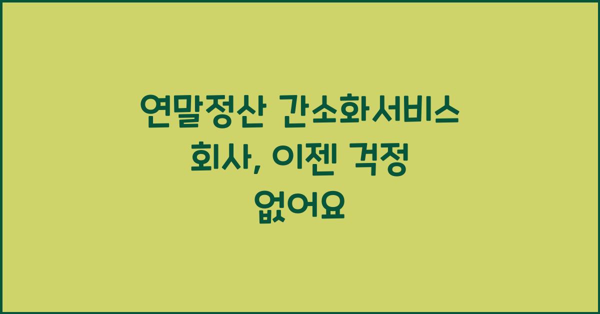 연말정산 간소화서비스 회사