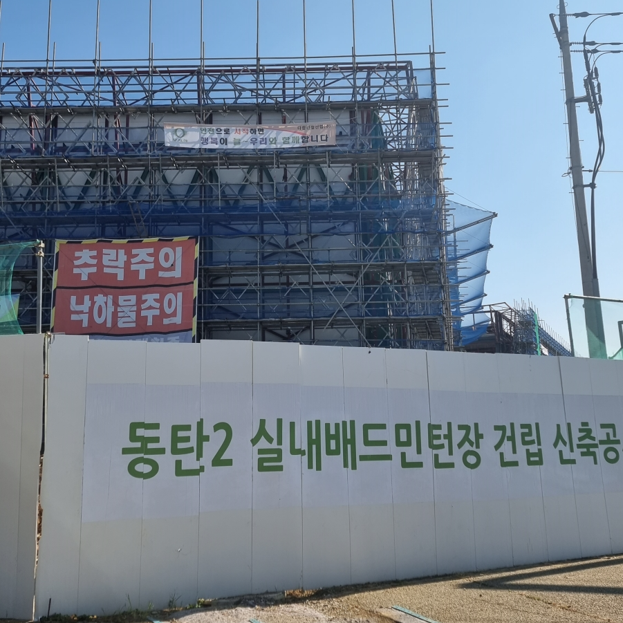 동탄2 실내배드민턴장 공사현장