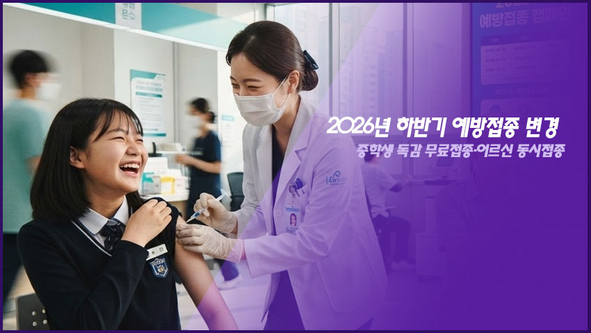 2026년 하반기 예방접종 변경|중학생 독감 무료접종·어르신 동시접종