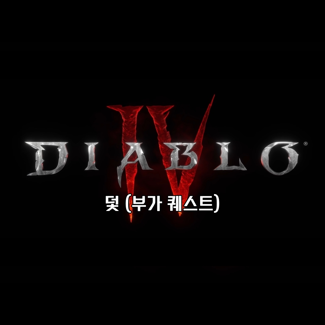 디아블로 4 부가 퀘스트 덫 (토템 위치)