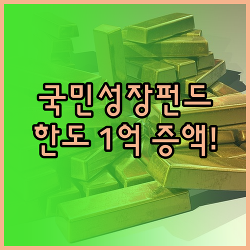 국민성장펀드 가입 한도 1억 원 증액..